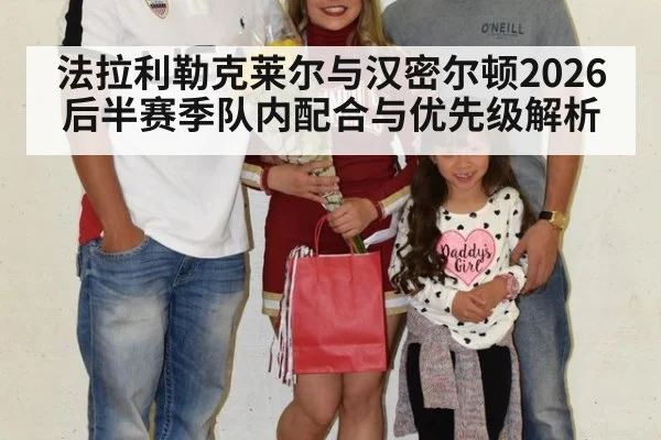 法拉利勒克莱尔与汉密尔顿2026后半赛季队内配合与优先级解析