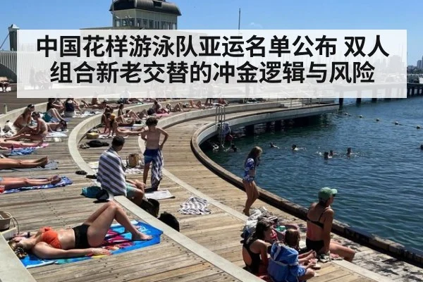 中国花样游泳队亚运名单公布 双人组合新老交替的冲金逻辑与风险