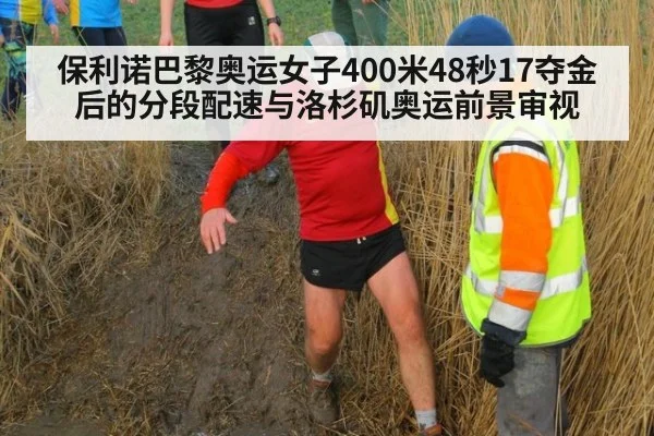 保利诺巴黎奥运女子400米48秒17夺金后的分段配速与洛杉矶奥运前景审视